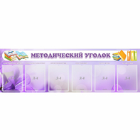 Стенд "Методический уголок" с 6 карманами - fgospostavki.ru - Ижевск