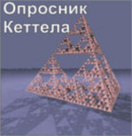 Комплект методик для диагностики структуры личности Р. Кеттела комплект для индивидуального компьютерного тестирования - fgospostavki.ru - Ижевск