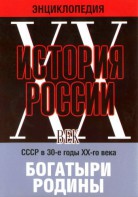 DVD "Мультимедийная энциклопедия «История России. ХХ век» СССР в 30-е годы. "Богатыри Родины" - fgospostavki.ru - Ижевск