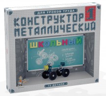 Конструктор металлический для уроков труда Школьный-1 (72 элемента) - fgospostavki.ru - Ижевск