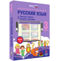 Русский язык 3 класс. Части речи. Лексика. Синтаксис и пунктуация - fgospostavki.ru - Ижевск