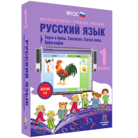 Русский язык 1 класс. Звуки и буквы. Синтаксис. Состав слова. Орфография - fgospostavki.ru - Ижевск