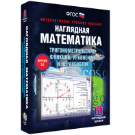 Наглядная математика. Тригонометрические функции, уравнения и неравенства - fgospostavki.ru - Ижевск