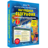Наглядная география. География материков и океанов. 7 класс - fgospostavki.ru - Ижевск