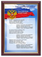 Гимн России - fgospostavki.ru - Ижевск