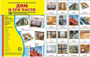 Демонстрационные карточки "Дом и его части" - fgospostavki.ru - Ижевск