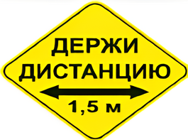 Наклейка соблюдай дистанцию 1,5м (ромб 426мм) - fgospostavki.ru - Ижевск