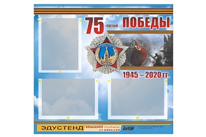 Стенд информационный Эдустенд "75-летие Победы" (75х70, 3 кармана) - fgospostavki.ru - Ижевск