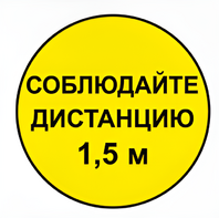 Наклейка соблюдай дистанцию 1,5м (круг 320мм) - fgospostavki.ru - Ижевск