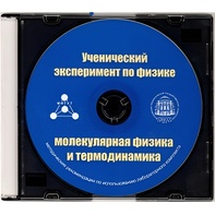 Методические рекомендации по использованию лабораторного комплекта по молекулярной физике и термодинамике «Ученический эксперимент по физике. Молекулярная физика и термодинамика» - fgospostavki.ru - Ижевск