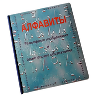 Пособие для слабовидящих - Алфавиты Брайля - fgospostavki.ru - Ижевск