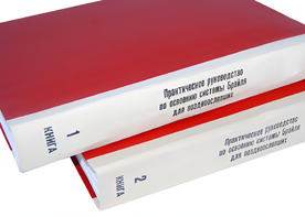 Практическое руководство по освоению системы Брайля для поздноослепших в 2-х книгах - fgospostavki.ru - Ижевск