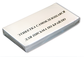 Набор этикеток для письма по Брайлю - fgospostavki.ru - Ижевск