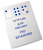 Тетрадь для письма по Брайлю - fgospostavki.ru - Ижевск