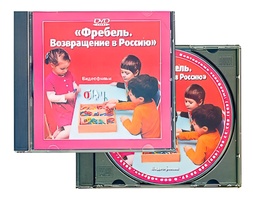 DVD диск "Фребель. Возвращение в Россию" - fgospostavki.ru - Ижевск