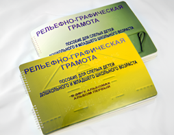 Пособие для слабовидящих детей - Рельефно-графическая грамота для слепых детей дошкольного и младшего школьного возраста - fgospostavki.ru - Ижевск