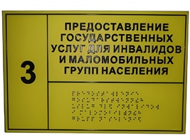 Информационно-тактильный знак (табличка) без рамки (300х200 миллиметров) - fgospostavki.ru - Ижевск