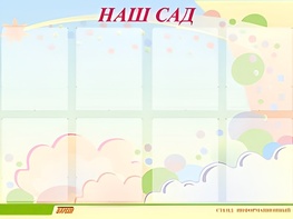 Стенд информационный для ДОУ "Наш сад" (80х110см, 8 карм., алюм. проф.) - fgospostavki.ru - Ижевск