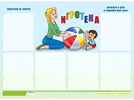 Стенд информационный для ДОУ "Игротека" (80х110см, 6 карм., алюм. проф.) - fgospostavki.ru - Ижевск