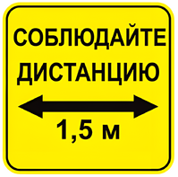 Наклейка соблюдай дистанцию 1,5м (квадрат 320мм) вариант 2 - fgospostavki.ru - Ижевск