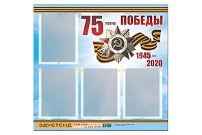 Стенд информационный Эдустенд"75-летие Победы" (80х75, 4 карманов) - fgospostavki.ru - Ижевск