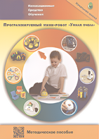 Методическое пособие. Программируемый мини-робот "Умная пчела" - fgospostavki.ru - Ижевск