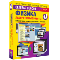 Лабораторные работы по физике 9 класс. Сетевая версия - fgospostavki.ru - Ижевск