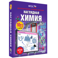 Наглядная химия. 10 - 11 классы - fgospostavki.ru - Ижевск