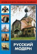 DVD "Русский модерн: Архитектура. Живопись. Прикладное искусство" - fgospostavki.ru - Ижевск