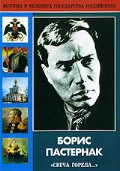 DVD "Борис Пастернак «Свеча горела…»" - fgospostavki.ru - Ижевск