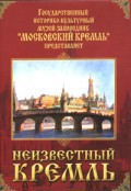DVD "Московский Кремль: Неизвестный Кремль" - fgospostavki.ru - Ижевск