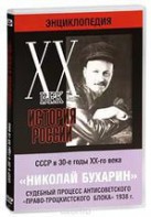 DVD "Мультимедийная энциклопедия «История России. ХХ век». СССР в 30-е годы. Николай Бухарин. Судебный процесс антисоветского «право-троцкистского блока» 1938 г." - fgospostavki.ru - Ижевск