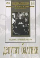 DVD художественный фильм "Депутат Балтики" - fgospostavki.ru - Ижевск