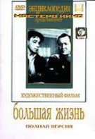 DVD художественный фильм "Большая жизнь" - fgospostavki.ru - Ижевск