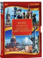 DVD "Путешествие в две столицы" 2 DVD-диска - fgospostavki.ru - Ижевск