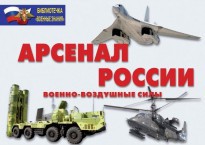 Комплект плакатов "Арсенал России (Военно-воздушные силы)" - fgospostavki.ru - Ижевск