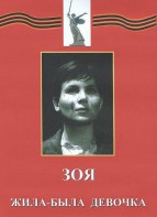 DVD художественный фильм "Зоя. Жила-была девочка" - fgospostavki.ru - Ижевск
