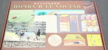 Коллекция "Почва и ее состав" - fgospostavki.ru - Ижевск