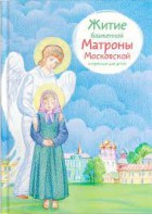 Житие блаженной Матроны Московской в пересказе для детей - fgospostavki.ru - Ижевск