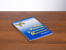Курс развития творческого мышления (Комплект ученика) для детей 5 (6) - 8 лет - fgospostavki.ru - Ижевск