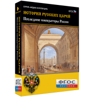 История русских царей. Последние императоры России - fgospostavki.ru - Ижевск