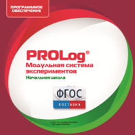 ПО Модульной системы экспериментов PROLog. Начальная школа. Лицензия до 16 пользователей - fgospostavki.ru - Ижевск
