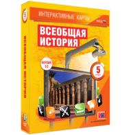 Интерактивные карты. Всеобщая история. 5 класс - fgospostavki.ru - Ижевск