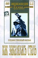 DVD "Как закалялась сталь" - fgospostavki.ru - Ижевск