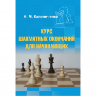 Калиниченко Н.М. "Курс шахматных окончаний для начинающих"  - fgospostavki.ru - Ижевск