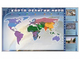 Магнитно-маркерная доска "Карта религий мира" + комплект тематических магнитов - fgospostavki.ru - Ижевск
