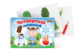Открытки для развития логики "Четвертый лишний" - fgospostavki.ru - Ижевск
