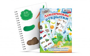 Комплект открыток "Лексические открытки" - fgospostavki.ru - Ижевск