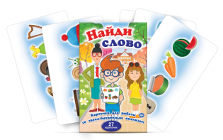 Комплект карточек для работы со звуко-буквенным анализом "Найди слово" - fgospostavki.ru - Ижевск