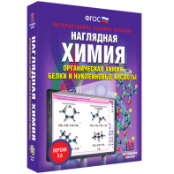 Наглядная химия. Органическая химия. Белки и нуклеиновые кислоты - fgospostavki.ru - Ижевск